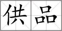 供品
