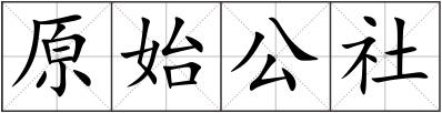 原始公社