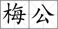 梅公