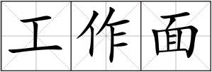 工作面