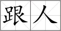 跟人