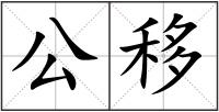公移