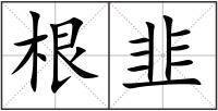 根韭