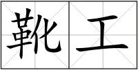 靴工