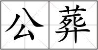 公葬