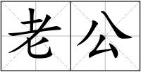 老公