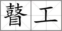 瞽工