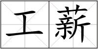 工薪