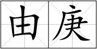 由庚