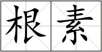 根素