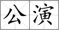 公演