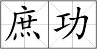 庶功