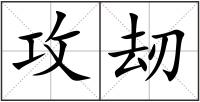 攻刼