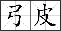 弓皮