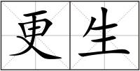 更生