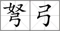 弩弓