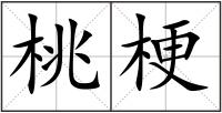 桃梗