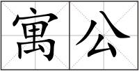 寓公