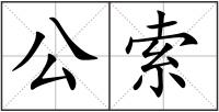 公索