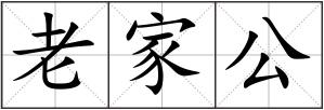 老家公