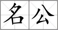 名公