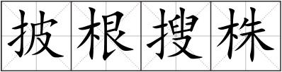披根搜株