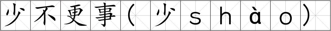 少不更事(少ｓｈàｏ)