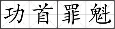 功首罪魁