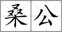 桑公