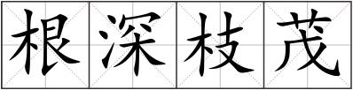 根深枝茂