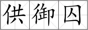 供御囚