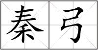 秦弓