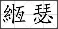 緪瑟