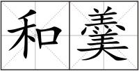 和羹