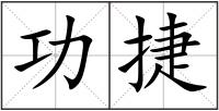 功捷