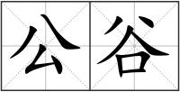 公谷