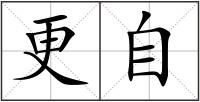 更自