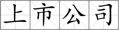 上市公司