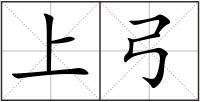 上弓
