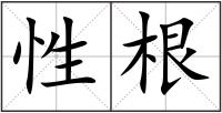 性根