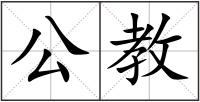 公教