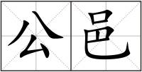公邑