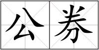 公券