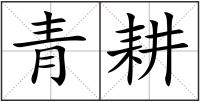 青耕
