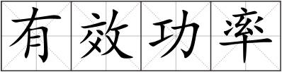 有效功率