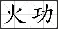 火功