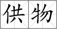 供物