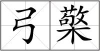 弓檠