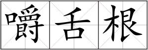 嚼舌根