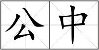 公中